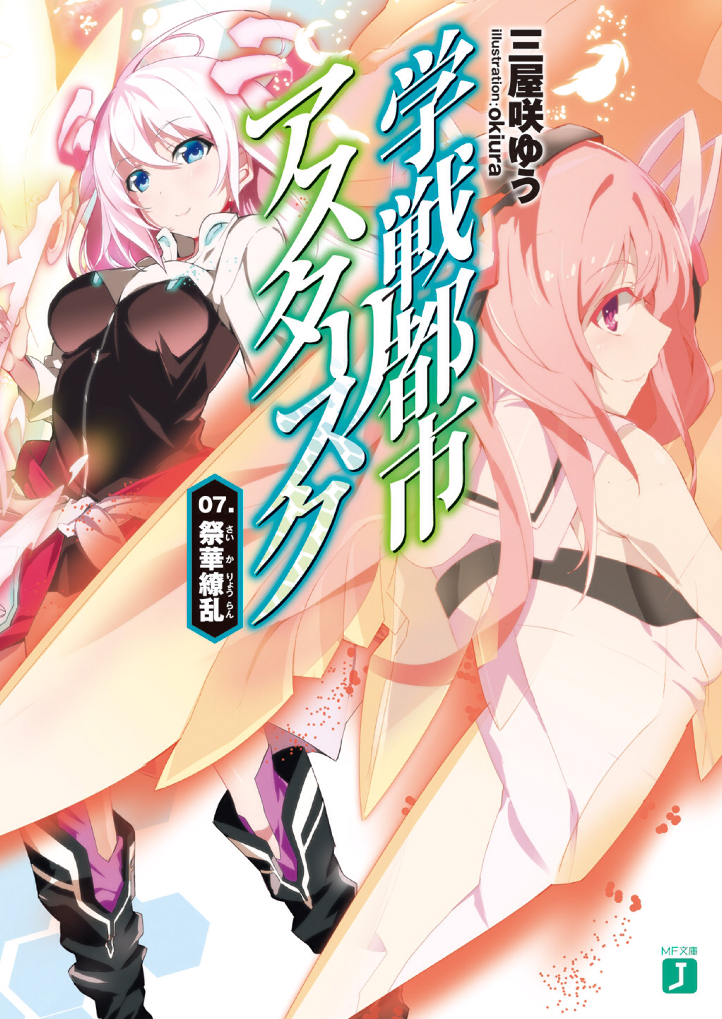 Gakusen Toshi Asterisk Light Novel Cover Vol 05